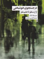 در جستجوی خوشبختی از ارسطو تا علم مغز | سیسلا بوک