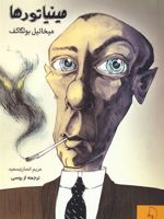 مینیاتورها  | میخائیل بولگاکف