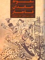 سقوط خاندان قاجار  | محمد محمودهاشمی