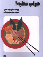جواب منفیه  | فردریک بکمن