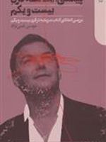 پیکتی: مغالطه قرن بیست و یکم بررسی انتقادی کتاب سرمایه در قرن بیست و یکم | موسی غنی نژاد