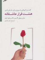 هشت قرار عاشقانه گفت و گوهایی ضروری برای عشقی ابدی | مجموعه ی نویسندگان-جان گاتمن