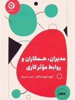 مدیران، همکاران و روابط موثر کاری  | گروه نویسندگان-هاروارد بیزینس ریویو