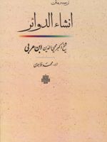 ترجمه و متن انشاء الدوائر  | محی الدین ابن عربی