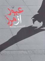 عبور از مرز  | مجموعه ی نویسندگان