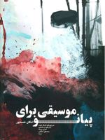 موسیقی برای پیانو  | اشکان خمسه پور
