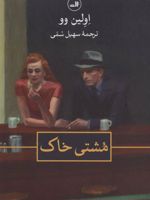مشتی خاک  | اولین وو