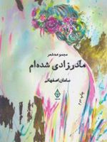 مادر زادی شده ام  | سامان ح اصفهانی
