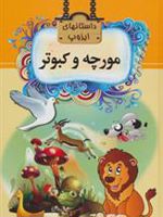 مورچه و کبوتر داستانهای ایزوپ 
 | مری استوارت