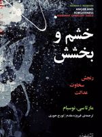 خشم و بخشش  | مارتا نوسباوم