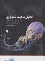تحلیل ماهیت تکنولوژی آسیب شناسی علل بنیادی عقب افتادگی علمی و تکنولوژیکی جوامع اسلامی | عبدالعلی رضایی