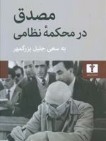 مصدق در محکمه ی نظامی  | جلیل بزرگمهر