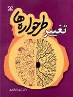 تغییر طرحواره ها  | شهربانو قهاری