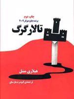 تالار گرگ  | هیلاری مانتل