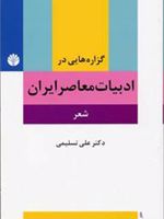 گزاره هایی در ادبیات معاصر ایران (شعر) 
 | علی تسلیمی