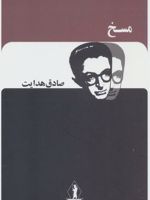مسخ  | فرانتس کافکا