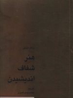 هنر شفاف اندیشیدن  | رولف دوبلی