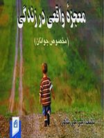 معجزه واقعی در زندگی مخصوص جوانان | علی علی پناهی