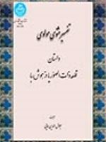 تفسیر مثنوی مولوی داستان قلعه ذات الصوریا دزهوش ربا | جلال الدین همایی