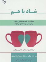 شاد با هم  | سوزان پیگلی پاولسکی-مجموعه ی نویسندگان