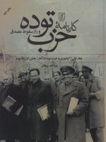 کارنامه حزب توده و راز سقوط مصدق (بخش اول تا هفتم) | عبدالله برهان