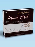 راهنمای بصری امواج الیوت  | جفری کندی