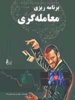 برنامه ریزی معامله گری  | علی نجفی زاده