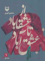کتاب از عشقاباد تا عشق آباد - جلد 1  | منصور انوری
