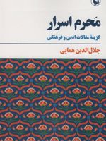 محرم اسرار گزینه مقالات ادبی و فرهنگی | جلال الدین همایی
