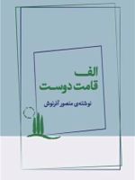 الف قامت دوست  | منصور آذرنوش