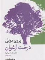 درخت ارغوان نامه هایی از پراگ | پرویز دوائی