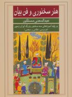 هنر سخنوری و فن بیان بر پایه آموزه های سه سخنور بزرگ ایران زمین (فردوسی،نظامی و سعدی) | عبدالمهدی مستکین