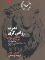قدرت رواقی گری ۹ قانون رواقی برای ساخت ذهنی شکست ناپذیر، تقویت تاب آوری، غلبه بر ترس ها و تزلزل ناپذیری در سختی ها | الکساندر کلارک