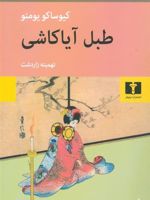 طبل آیاکاشی  | کیوساکو یومنو