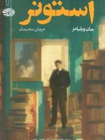 استونر  | جان ویلیامز