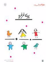 پری غرغرو  | محمدرضا یوسفی (1332)