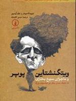 ویتگنشتاین پوپر و ماجرای سیخ بخاری | دیوید ادموندز-جان آیدینو