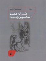 شبی که هملت شکسپیر را کشت  | محمدرضا آریان فر