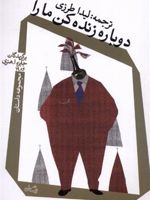 دوباره زنده کن ما را مجموعه داستان | مجموعه ی نویسندگان