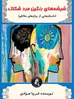 شیشه های رنگین مرد شکاک داستان هایی از روان های متلاطم | فریبا جوادی