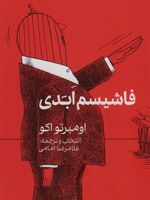 فاشیسم ابدی  | اومبرتو اکو