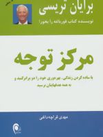 مرکز توجه با ساده کردن زندگی،بهره وری خود را دو برابر کنید و به همه هدفهایتان برسید | برایان تریسی