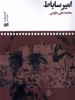 امیر ساباط  | محمدعلی علومی
