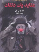 عقاید یک دلقک  | هاینریش بل