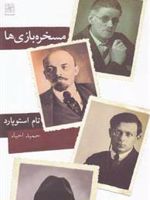 مسخره بازی ها  | تام استاپارد