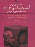 مطالعات موردی در آسیب شناسی موردی سبب شناسی و درمان  | مجموعه ی نویسندگان-توماس اف.اولتمنز