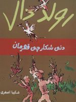 دنی شکارچی قهرمان  | رولد دال