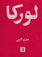 لورکا  | فدریکو گارسیا لورکا