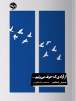از آزادی که حرف می زنیم...  | تیموتی اسنایدر