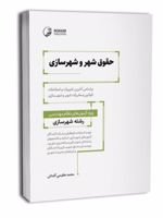 حقوق شهر و شهرسازی  | محمد عظیمی آقداش